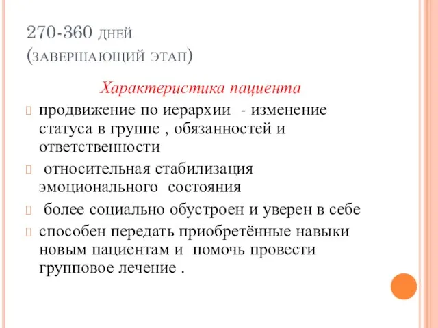 270-360 дней (завершающий этап) Характеристика пациента продвижение по иерархии - изменение