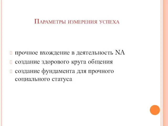 Параметры измерения успеха прочное вхождение в деятельность NA создание здорового круга