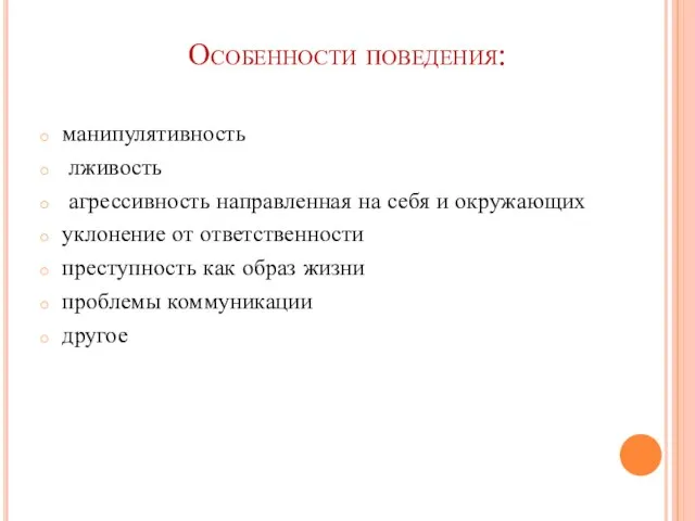 Особенности поведения: манипулятивность лживость агрессивность направленная на себя и окружающих уклонение