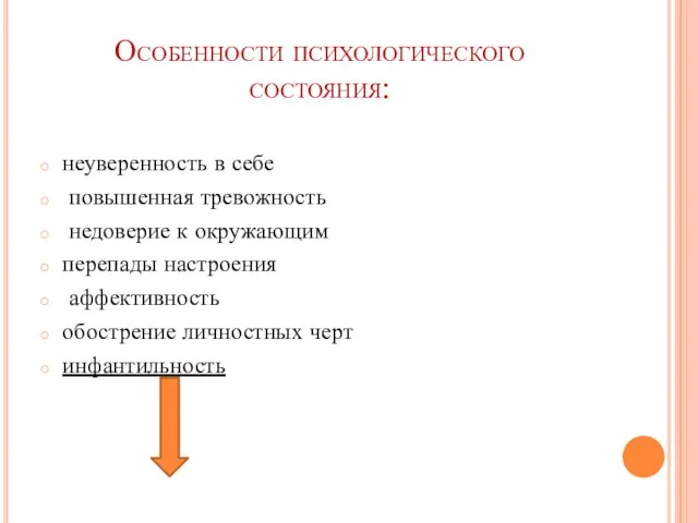 Особенности психологического состояния: неуверенность в себе повышенная тревожность недоверие к окружающим