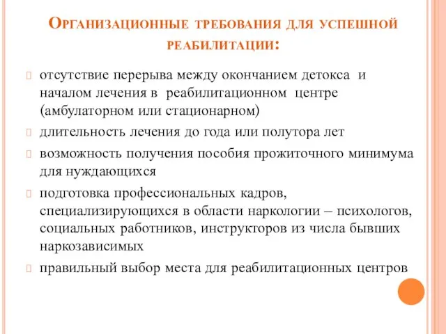 Организационные требования для успешной реабилитации: отсутствие перерыва между окончанием детокса и