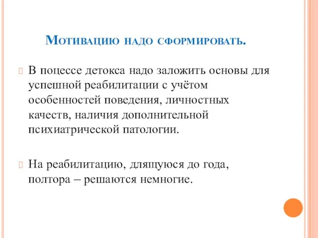 Мотивацию надо сформировать. В поцессе детокса надо заложить основы для успешной