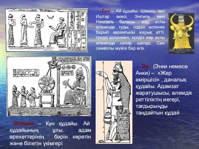 Шамаш – Күн құдайы. Ай құдайының ұлы. адам әрекеттерінің бәрін көретін