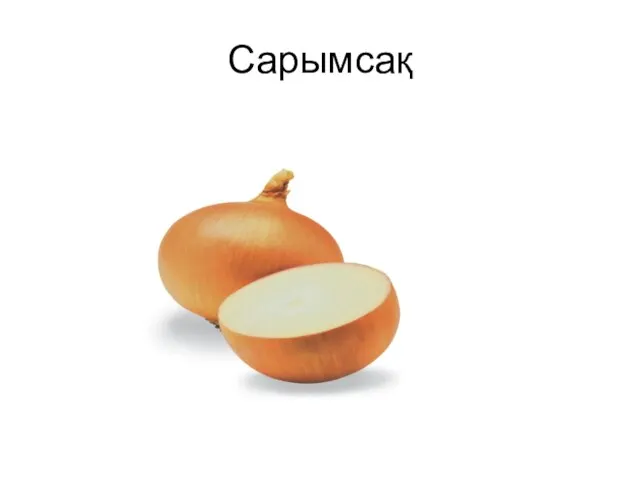 Сарымсақ