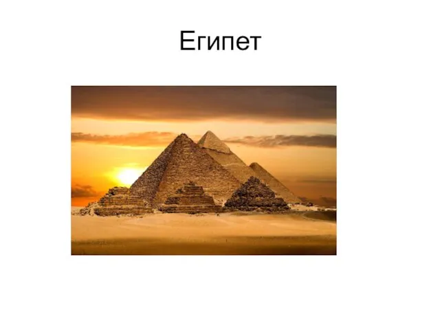 Египет