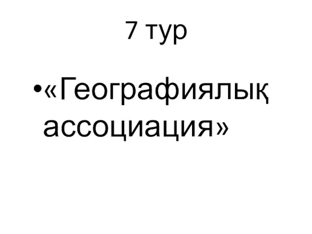 7 тур «Географиялық ассоциация»