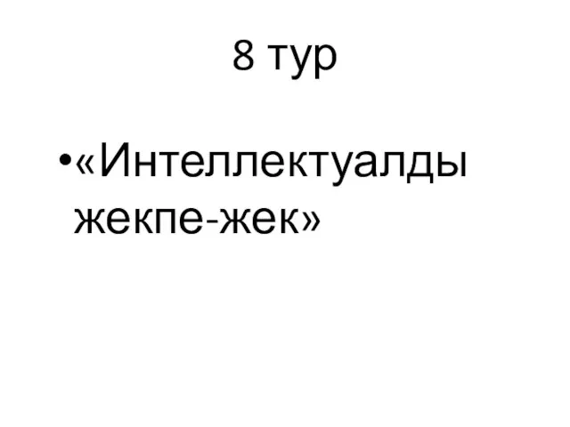 8 тур «Интеллектуалды жекпе-жек»