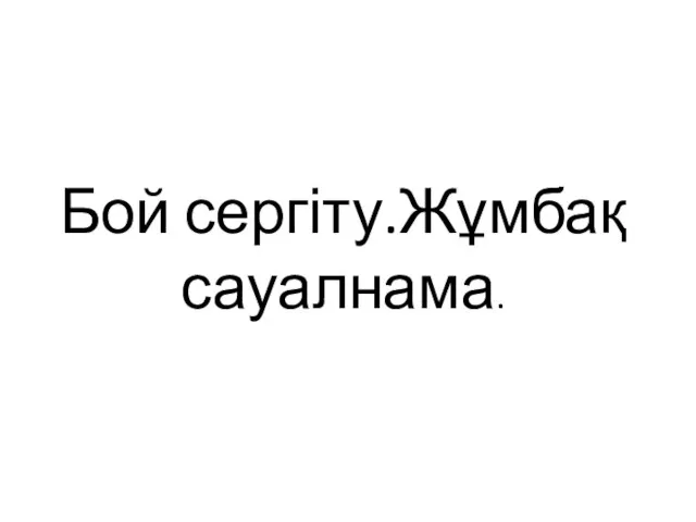 Бой сергіту.Жұмбақ сауалнама.