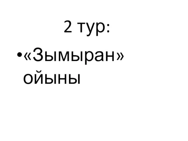 2 тур: «Зымыран» ойыны