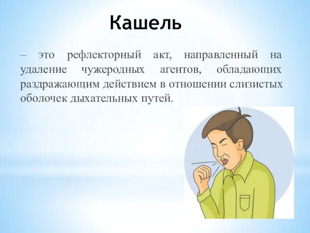 Кашель – это рефлекторный акт, направленный на удаление чужеродных агентов, обладающих