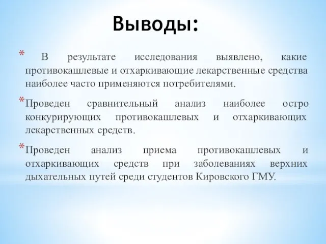 Выводы: В результате исследования выявлено, какие противокашлевые и отхаркивающие лекарственные средства