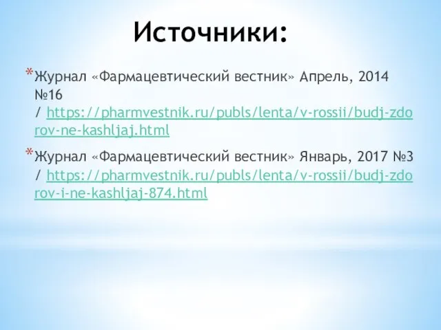 Источники: Журнал «Фармацевтический вестник» Апрель, 2014 №16 / https://pharmvestnik.ru/publs/lenta/v-rossii/budj-zdorov-ne-kashljaj.html Журнал «Фармацевтический