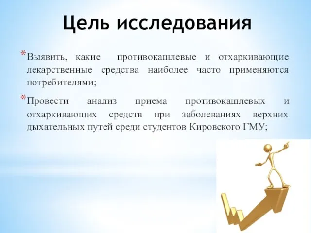 Цель исследования Выявить, какие противокашлевые и отхаркивающие лекарственные средства наиболее часто