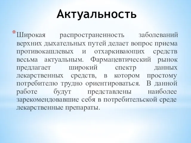 Актуальность Широкая распространенность заболеваний верхних дыхательных путей делает вопрос приема противокашлевых