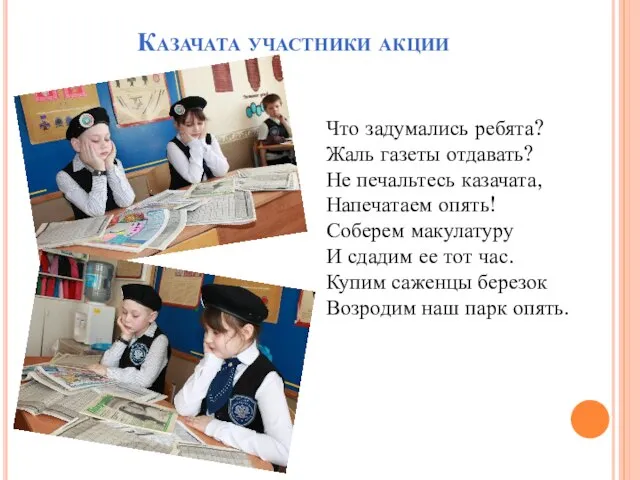 Казачата участники акции Что задумались ребята? Жаль газеты отдавать? Не печальтесь