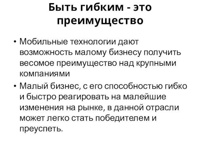 Быть гибким - это преимущество Мобильные технологии дают возможность малому бизнесу