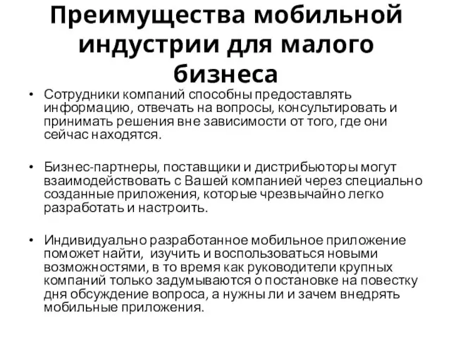 Преимущества мобильной индустрии для малого бизнеса Сотрудники компаний способны предоставлять информацию,