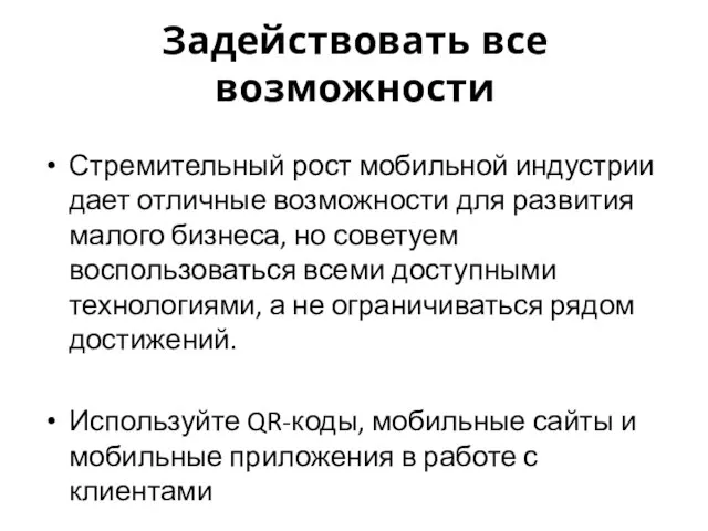 Задействовать все возможности Стремительный рост мобильной индустрии дает отличные возможности для