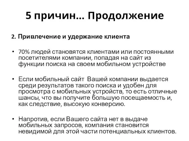 5 причин… Продолжение 2. Привлечение и удержание клиента 70% людей становятся