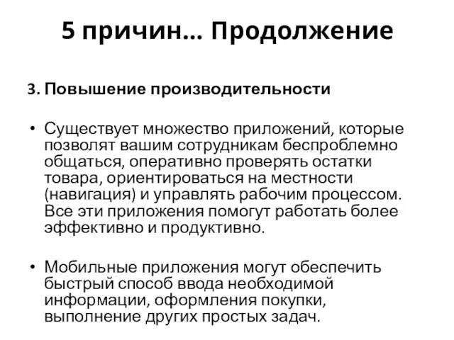 5 причин… Продолжение 3. Повышение производительности Существует множество приложений, которые позволят