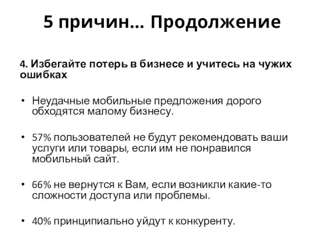 5 причин… Продолжение 4. Избегайте потерь в бизнесе и учитесь на