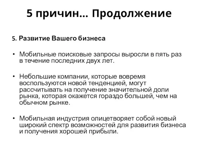 5 причин… Продолжение 5. Развитие Вашего бизнеса Мобильные поисковые запросы выросли