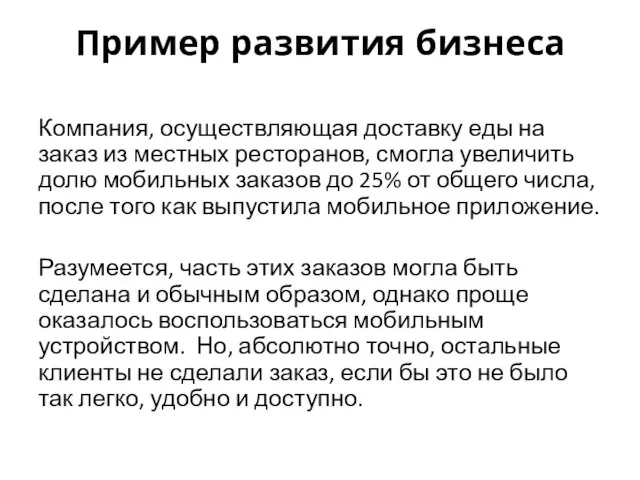 Пример развития бизнеса Компания, осуществляющая доставку еды на заказ из местных