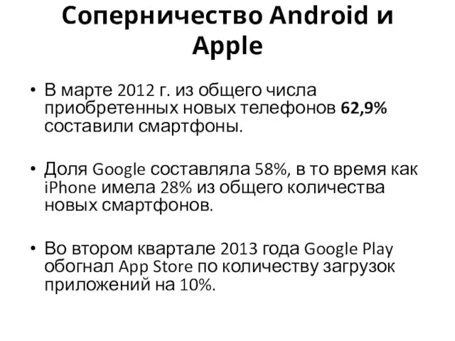 Соперничество Android и Apple В марте 2012 г. из общего числа