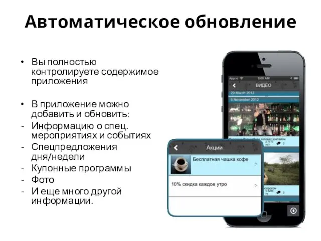 Автоматическое обновление Вы полностью контролируете содержимое приложения В приложение можно добавить