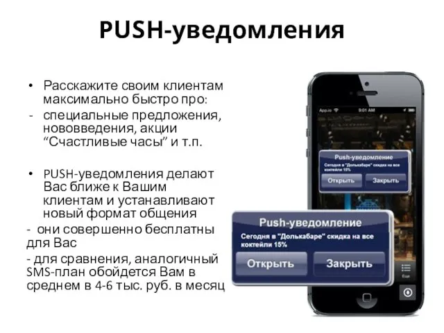 PUSH-уведомления Расскажите своим клиентам максимально быстро про: специальные предложения, нововведения, акции