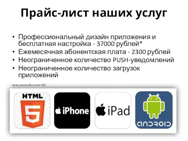 Прайс-лист наших услуг Профессиональный дизайн приложения и бесплатная настройка - 37000