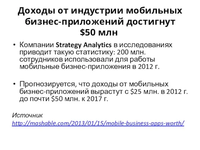 Доходы от индустрии мобильных бизнес-приложений достигнут $50 млн. Компании Strategy Analytics