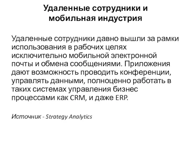 Удаленные сотрудники и мобильная индустрия Удаленные сотрудники давно вышли за рамки