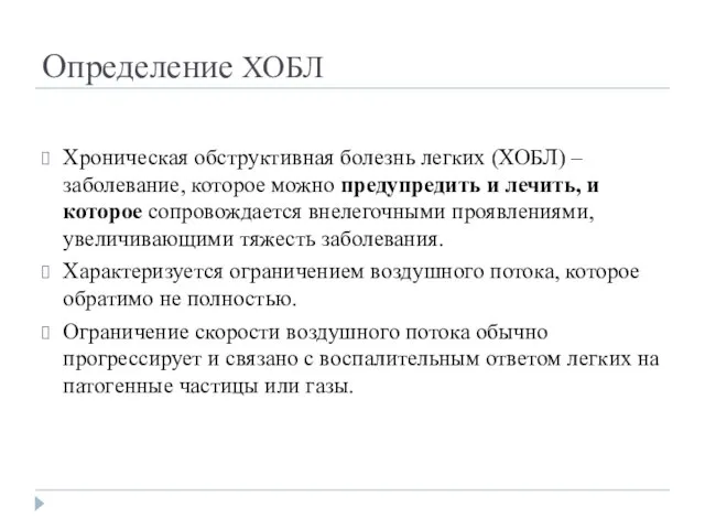 Определение ХОБЛ Хроническая обструктивная болезнь легких (ХОБЛ) – заболевание, которое можно