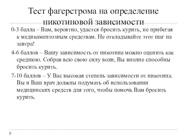 0-3 балла – Вам, вероятно, удастся бросить курить, не прибегая к