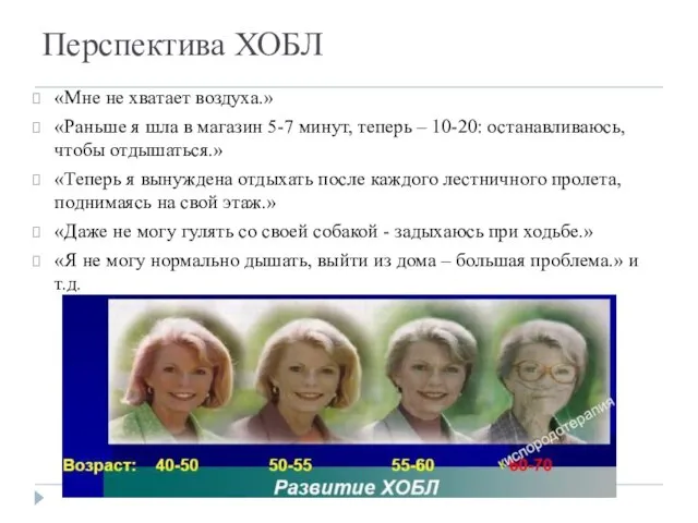 Перспектива ХОБЛ «Мне не хватает воздуха.» «Раньше я шла в магазин