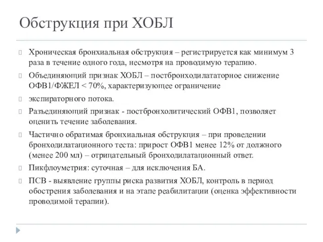 Обструкция при ХОБЛ Хроническая бронхиальная обструкция – регистрируется как минимум 3