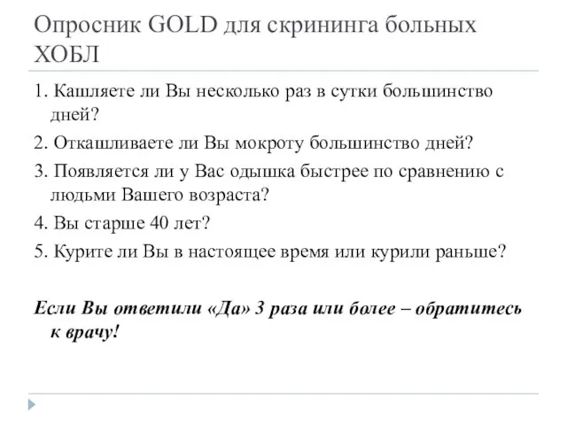 Опросник GOLD для скрининга больных ХОБЛ 1. Кашляете ли Вы несколько