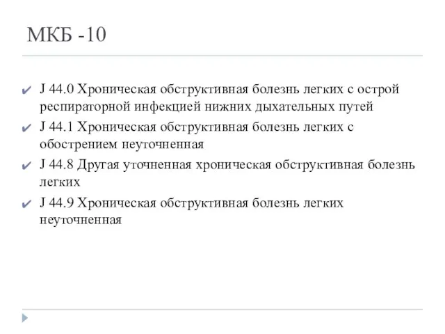 МКБ -10 J 44.0 Хроническая обструктивная болезнь легких с острой респираторной