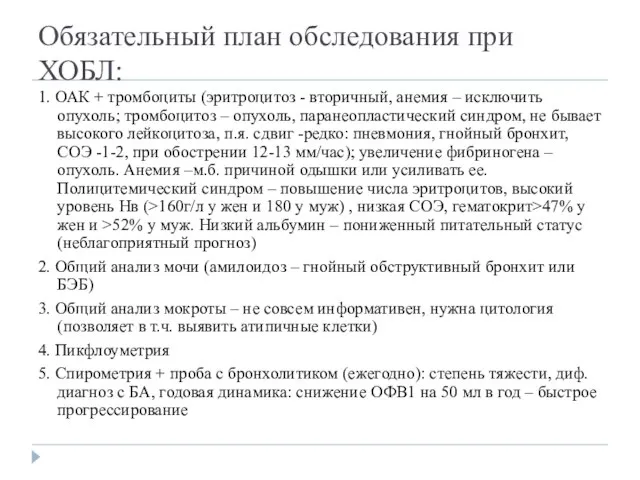 Обязательный план обследования при ХОБЛ: 1. ОАК + тромбоциты (эритроцитоз -