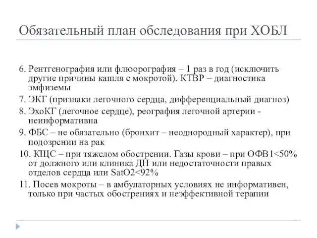 Обязательный план обследования при ХОБЛ 6. Рентгенография или флюорография – 1