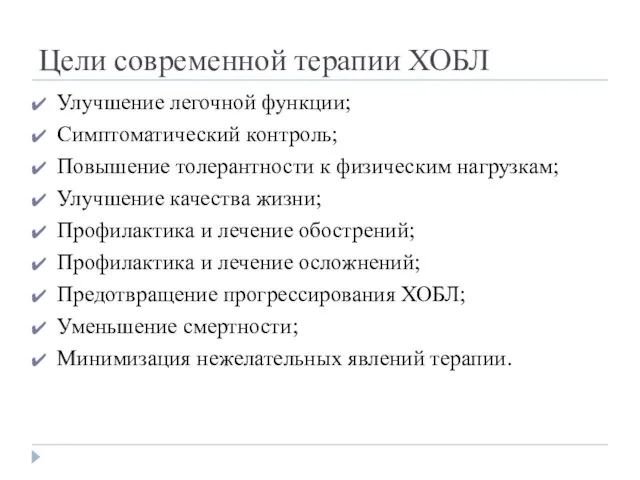 Цели современной терапии ХОБЛ Улучшение легочной функции; Симптоматический контроль; Повышение толерантности