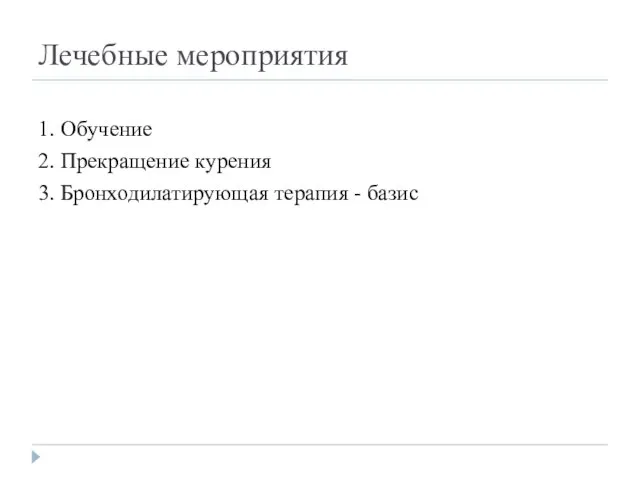 Лечебные мероприятия 1. Обучение 2. Прекращение курения 3. Бронходилатирующая терапия - базис