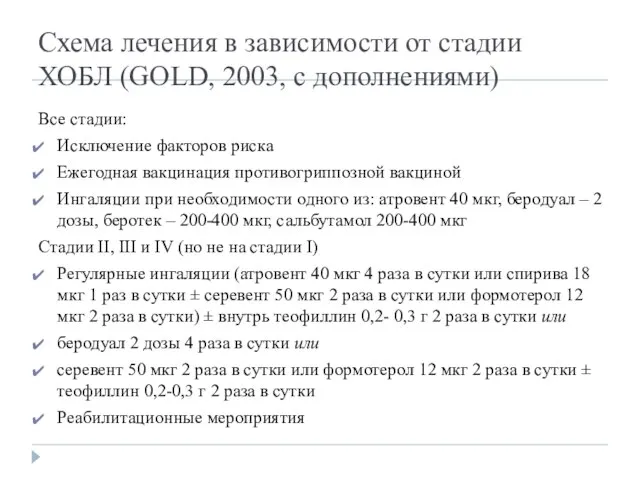 Схема лечения в зависимости от стадии ХОБЛ (GOLD, 2003, с дополнениями)