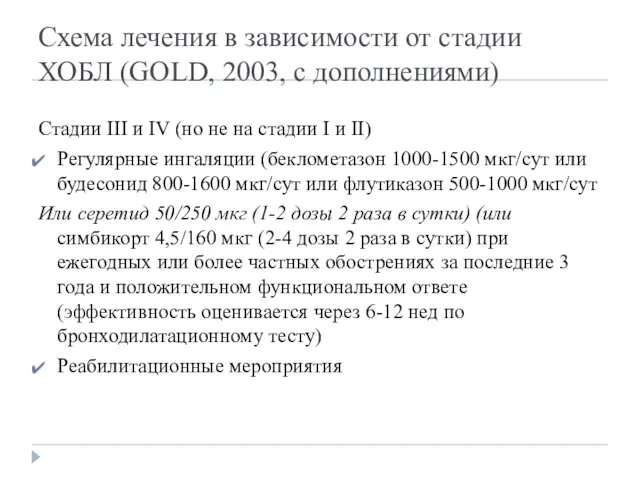 Схема лечения в зависимости от стадии ХОБЛ (GOLD, 2003, с дополнениями)