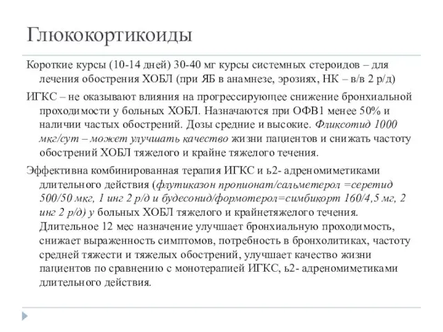 Глюкокортикоиды Короткие курсы (10-14 дней) 30-40 мг курсы системных стероидов –