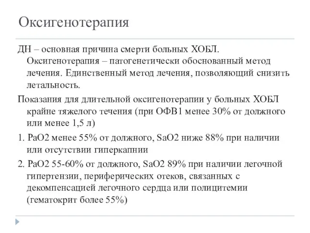 Оксигенотерапия ДН – основная причина смерти больных ХОБЛ. Оксигенотерапия – патогенетически