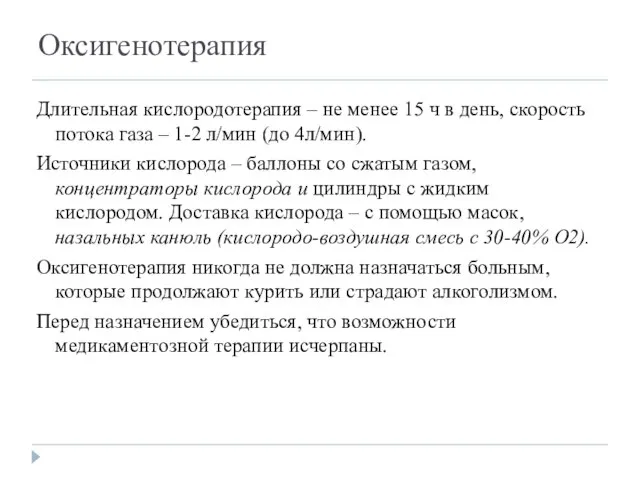 Оксигенотерапия Длительная кислородотерапия – не менее 15 ч в день, скорость