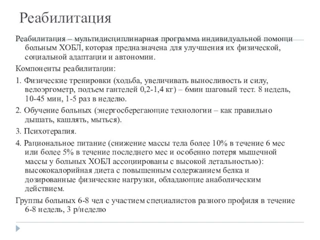 Реабилитация Реабилитация – мультидисциплинарная программа индивидуальной помощи больным ХОБЛ, которая предназначена