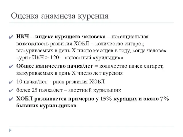 Оценка анамнеза курения ИКЧ – индекс курящего человека – потенциальная возможность